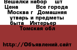 Вешалки набор 18 шт.  › Цена ­ 150 - Все города, Москва г. Домашняя утварь и предметы быта » Интерьер   . Томская обл.